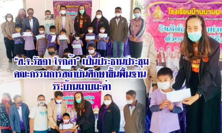 “ส.จ.รัชฎา ใจกล้า” เป็นประธานประชุมคณะกรรมการสถาบันศึกษาขึ้นพื้นฐาน รร.บ้านมาบมะค่า