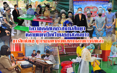 โคราชคลัสเตอร์สถานศึกษา ส่งผลให้โรงเรียนหลายแห่งปิดเรียนออนไลน์ยาว ขณะที่ลิเกได้เฮ ผู้ว่าฯอนุญาตให้แสดงกลางแจ้งได้แล้ว