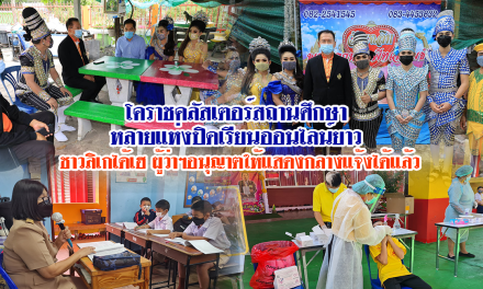 โคราชคลัสเตอร์สถานศึกษา ส่งผลให้โรงเรียนหลายแห่งปิดเรียนออนไลน์ยาว ขณะที่ลิเกได้เฮ ผู้ว่าฯอนุญาตให้แสดงกลางแจ้งได้แล้ว