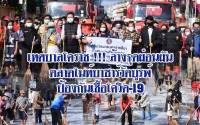 เทศบาลโคราช !!! ล้างจุดผ่อนผันตลาดไนท์บาซาร์วัดบูรพ์ ป้องกันเชื้อโควิด-19