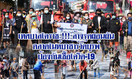 เทศบาลโคราช !!! ล้างจุดผ่อนผันตลาดไนท์บาซาร์วัดบูรพ์ ป้องกันเชื้อโควิด-19