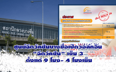 ศูนย์ฉีดวัคซีนบางซื่อเปิดวอล์กอิน “ฉีดวัคซีน” เข็ม 3 ตั้งแต่ 9 โมง- 4 โมงเย็น