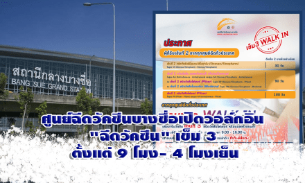ศูนย์ฉีดวัคซีนบางซื่อเปิดวอล์กอิน “ฉีดวัคซีน” เข็ม 3 ตั้งแต่ 9 โมง- 4 โมงเย็น￼