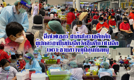 ฉีดไฟเซอร์ฝาส้มโคราชคึกคัก ผู้ปกครองยืนยันฉีดดีกว่าไม่ฉีด