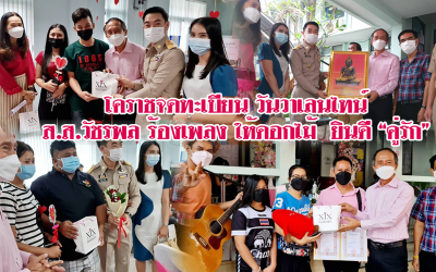 โคราชจดทะเบียน วันวาเลนไทน์ ส.ส.วัชรพล โตมรศักดิ์ ร่วมร้องเพลง ให้ดอกไม้ ยินดี “คู่รัก”