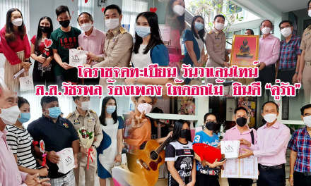 โคราชจดทะเบียน วันวาเลนไทน์  ส.ส.วัชรพล โตมรศักดิ์ ร่วมร้องเพลง ให้ดอกไม้  ยินดี “คู่รัก”