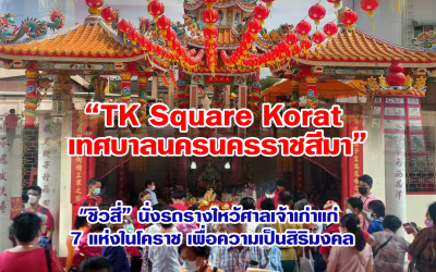 “TK Square Korat เทศบาลนครนครราชสีมา” “ชิวสี่” นั่งรถรางไหว้ศาลเจ้าเก่าแก่ 7 แห่งในโคราช เพื่อความเป็นสิริมงคล