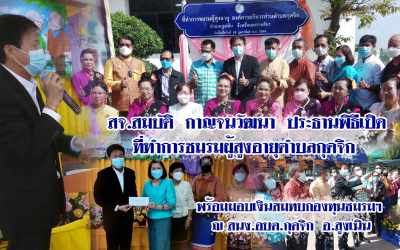 สจ.สมบัติ กาญจนวัฒนา ประธานพิธีเปิดที่ทำการชมรมผู้สูงอายุตำบลกุดจิก พร้อมมอบเงินสมทบกองทุนชมรมฯ ณ สนง.อบต.กุดจิก อ.สูงเนิน