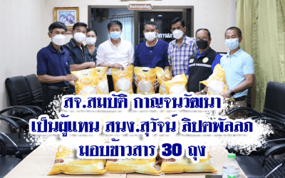 สจ.สมบัติ กาญจนวัฒนา เป็นผู้แทน สนง.สุวัจน์ ลิปตพัลลภ มอบข้าวสาร 30 ถุง