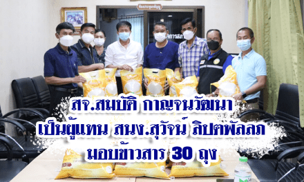 สจ.สมบัติ  กาญจนวัฒนา  เป็นผู้แทน สนง.สุวัจน์ ลิปตพัลลภ  มอบข้าวสาร 30 ถุง