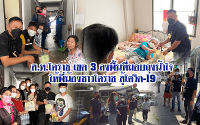 ส.ท.โคราช เขต 3 ลงพื้นที่มอบถุงน้ำใจ ให้พี่น้องชาวโคราช สู้โควิด-19