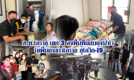 ส.ท.โคราช เขต 3 ลงพื้นที่มอบถุงน้ำใจ ให้พี่น้องชาวโคราช สู้โควิด-19