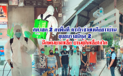 สท.เขต 2 ลงพื้นที่ ภารกิจช่วยเหลือชาวบ้าน ชุมชนราชนิกูล 2 ฉีดพ่นยาฆ่าเชื้อ บ้านผู้ติดเชื้อโควิด