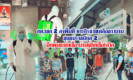 สท.เขต 2 ลงพื้นที่ ภารกิจช่วยเหลือชาวบ้าน  ชุมชนราชนิกูล 2    ฉีดพ่นยาฆ่าเชื้อ บ้านผู้ติดเชื้อโควิด