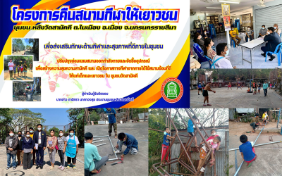 “ส.ท.เขต 2 “ สร้างโคราชเป็นเมืองกีฬา กับโครงการคืนสนามกีฬา”ชุมชนหลังวัดสามัคคี”