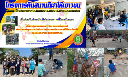 “ส.ท.เขต 2 “ สร้างโคราชเป็นเมืองกีฬา กับโครงการคืนสนามกีฬา”ชุมชนหลังวัดสามัคคี”