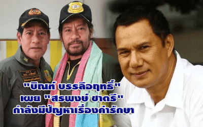 “บิณฑ์ บรรลือฤทธิ์” เผย “สรพงษ์ ชาตรี” กำลังมีปัญหาเรื่องค่ารักษา