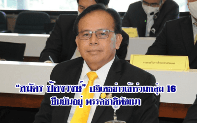 “สมัคร ป้องวงษ์” ปฏิเสธข่าวเข้าร่วมกลุ่ม 16 ยืนยันอยู่ พรรคชาติพัฒนา