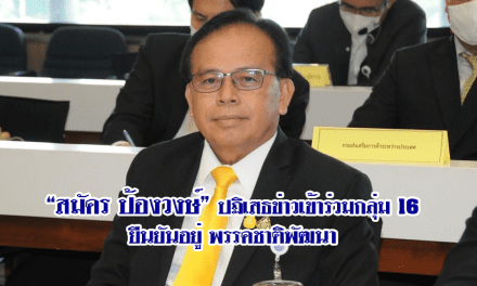 “สมัคร ป้องวงษ์” ปฏิเสธข่าวเข้าร่วมกลุ่ม 16 ยืนยันอยู่ พรรคชาติพัฒนา