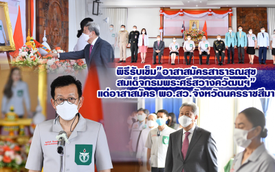 พิธีรับเข็ม”อาสาสมัครสาธารณสุข สมเด็จกรมพระศรีสวางควัฒนฯ” แด่อาสาสมัคร พอ.สว.จังหวัดนครราชสีมา