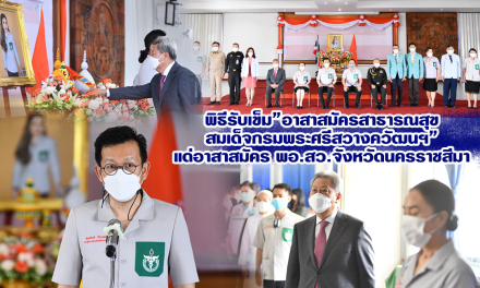 พิธีรับเข็ม”อาสาสมัครสาธารณสุข สมเด็จกรมพระศรีสวางควัฒนฯ” แด่อาสาสมัคร พอ.สว.จังหวัดนครราชสีมา