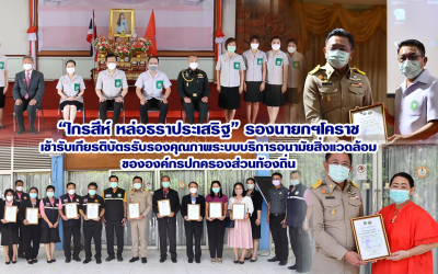 “ไกรสีห์ หล่อธราประเสริฐ” รองนายกฯโคราช เข้ารับเกียรติบัตรรับรองคุณภาพระบบบริการอนามัยสิ่งแวดล้อม