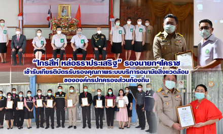 “ไกรสีห์ หล่อธราประเสริฐ” รองนายกฯโคราช เข้ารับเกียรติบัตรรับรองคุณภาพระบบบริการอนามัยสิ่งแวดล้อม