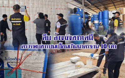 สิ่งแวดล้อมภาค 11 ตรวจน้ำเสียในสถานประกอบการล้างถังสารเคมี 12 แห่งที่สีคิ้ว พบค่าปนเปื้อนเกินมาตรฐาน 10 เท่า
