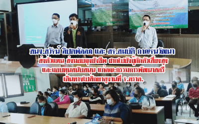 สนง.สุวัจน์ ลิปตพัลลภ และ สจ.สมบัติ กาญจนวัฒนา มอบถุงยังชีพ ฝากไปยังผู้กักตัวเสี่ยงสูง และมอบทุนสนับสนุน เดินทางไปศึกษาดูงานที่ จ.ตราด แก่คณะกรรมการพัฒนาสตรี