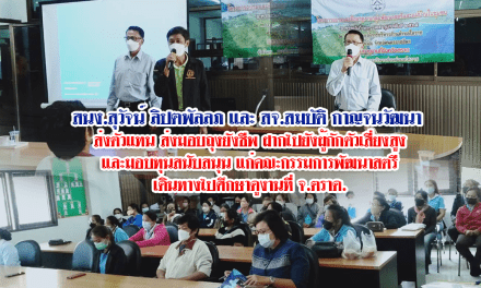 สนง.สุวัจน์ ลิปตพัลลภ และ สจ.สมบัติ กาญจนวัฒนา  มอบถุงยังชีพ ฝากไปยังผู้กักตัวเสี่ยงสูง และมอบทุนสนับสนุน เดินทางไปศึกษาดูงานที่ จ.ตราด แก่คณะกรรมการพัฒนาสตรี