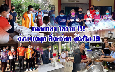 เทศบาลฯ โคราช !!! ส่งความสุข อิ่มอร่อย สู้โควิด-19