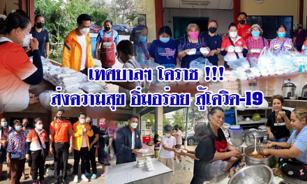 เทศบาลฯ โคราช !!! ส่งความสุข อิ่มอร่อย สู้โควิด-19