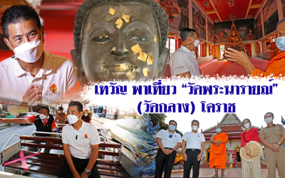 ไหว้พระ กับเทวัญ วัดพระนารายณ์ วัดกลาง โคราช
