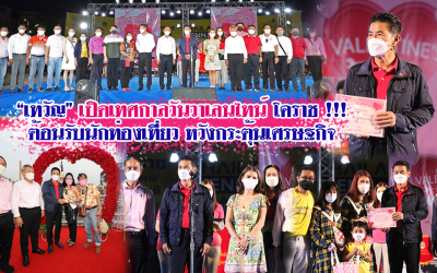 “เทวัญ” เปิดเทศกาลวันวาเลนไทน์ โคราช !!! ต้อนรับนักท่องเที่ยว หวังกระตุ้นเศรษฐกิจ