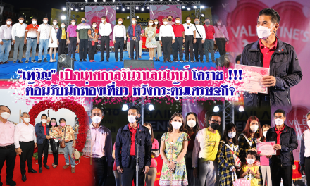 “เทวัญ” เปิดเทศกาลวันวาเลนไทน์ โคราช !!! ต้อนรับนักท่องเที่ยว หวังกระตุ้นเศรษฐกิจ