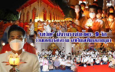 “เทวัญ” นั่งรถรางไหว้พระ 9 วัด ร่วมเทศบาลโคราช นำเวียนเทียนมาฆบูชา
