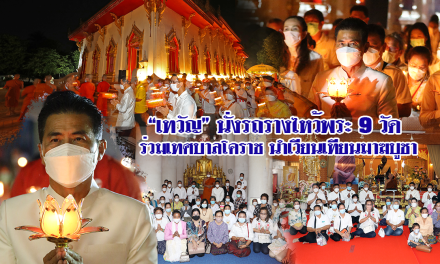 “เทวัญ” นั่งรถรางไหว้พระ 9 วัด ร่วมเทศบาลโคราช นำเวียนเทียนมาฆบูชา