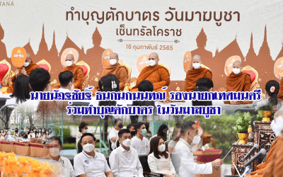 นายนัฎฐชัยฐ์ ธนกนกนนทณ์ รองนายกเทศมนตรี ร่วมทำบุญตักบาตรข้าวสาร อาหารแห้งพระสงฆ์ จำนวน 9 รูป ในวันมาฆบูชา