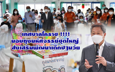 เทศบาลโคราช !!!!มอบถุงมหัศจรรย์ชุดใหญ่ส่งเสริมพัฒนาเด็กปฐมวัย