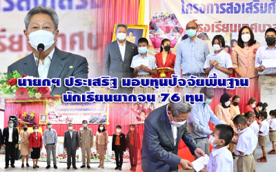 นายกฯ ประเสริฐ มอบทุนปัจจัยพื้นฐานนักเรียนยากจน 76 ทุน