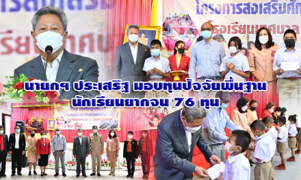นายกฯ ประเสริฐ มอบทุนปัจจัยพื้นฐานนักเรียนยากจน 76 ทุน