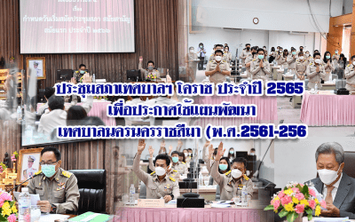 ประชุมสภาเทศบาลฯ โคราช ประจำปี 2565 เพื่อประกาศใช้แผนพัฒนาเทศบาลนครนครราชสีมา (พ.ศ.2561-2565)