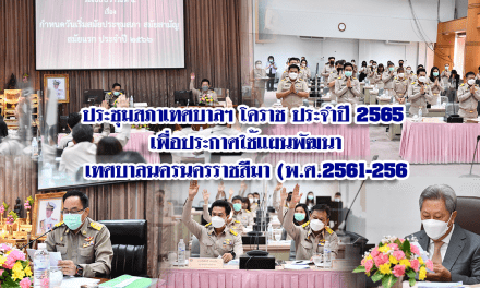 ประชุมสภาเทศบาลฯ โคราช ประจำปี 2565 เพื่อประกาศใช้แผนพัฒนาเทศบาลนครนครราชสีมา (พ.ศ.2561-2565)