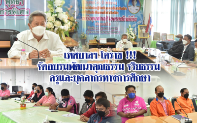 เทศบาลฯ โคราช !!! จัดอบรมพัฒนาคุณธรรม จริยธรรม ครูและบุคลากรทางการศึกษา