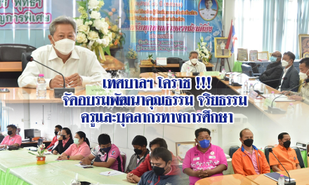 เทศบาลฯ โคราช !!! จัดอบรมพัฒนาคุณธรรม จริยธรรม ครูและบุคลากรทางการศึกษา