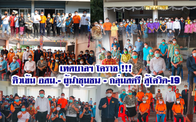เทศบาลฯ โคราช !!! ติวเข้ม อสม.-ผู้นำชุมชน – กลุ่มสตรี สู้โควิด-19
