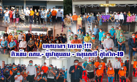 เทศบาลฯ โคราช !!! ติวเข้ม อสม.-ผู้นำชุมชน – กลุ่มสตรี สู้โควิด-19