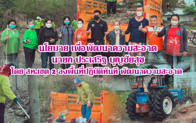 นโยบาย “นายกประเสริฐ”พัฒนาความสะอาด ที่ทำการชุมศาลาชุมชน เบญจรงค์สามัคคี