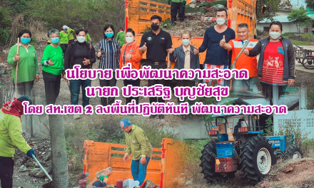 นโยบาย “นายกประเสริฐ”พัฒนาความสะอาด ที่ทำการชุมศาลาชุมชน เบญจรงค์สามัคคี