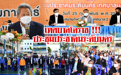เทศบาลโคราช !!! ประชุมประชาคมระดับนคร